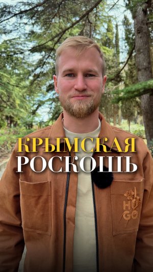 Крымская роскошь