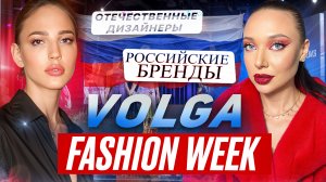 Российская неделя моды-2025. Volga fashion week