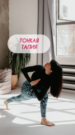 Тонкая талия за 5 минут в день