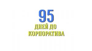 Как поздравить компанию с Днем Рождения?