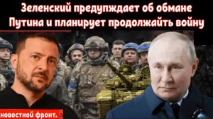 Зеленский утверждает, что Россия обманывает Трампа и планирует затянуть войну!