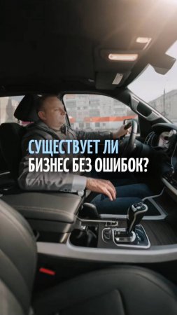 Существует ли бизнес без ошибок? Почему идеал недостижим в предпринимательстве