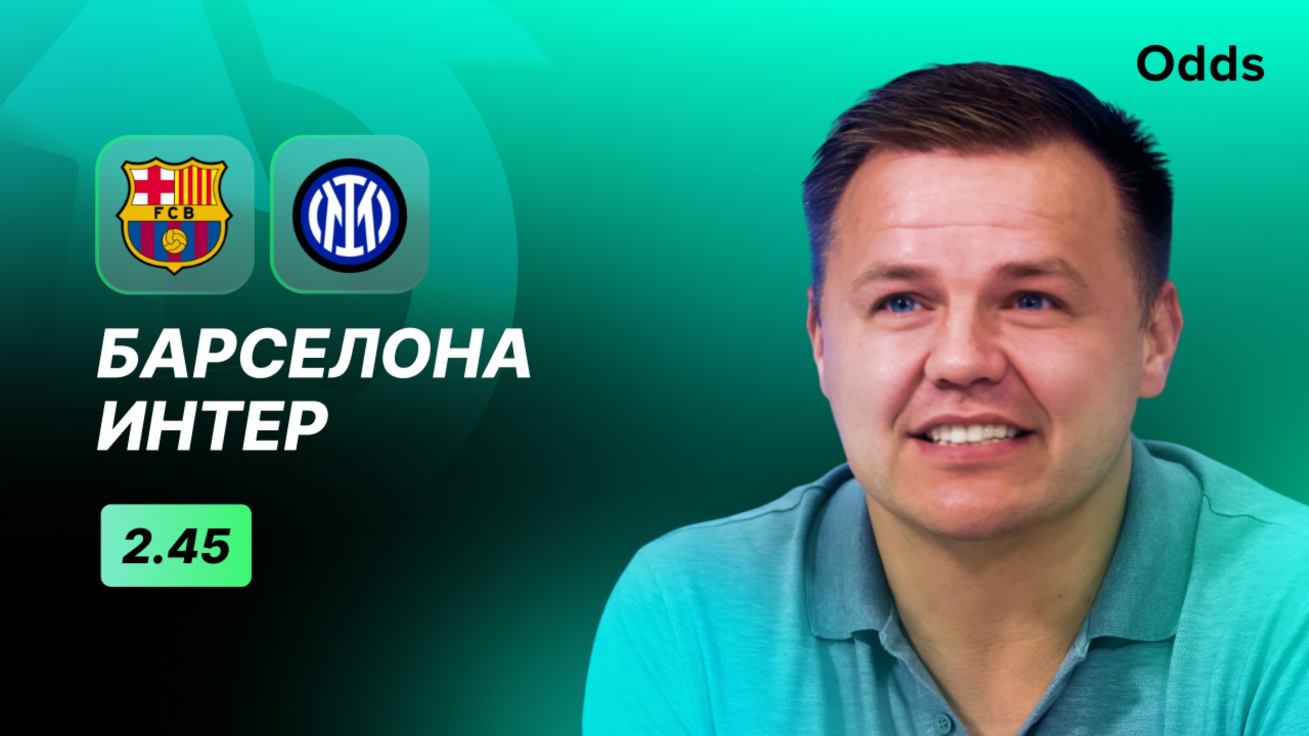 «Барселона» - «Интер». Прогноз Руслана Пименова