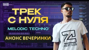 Трек с нуля Melodic techno (Cassian). Создание музыки Ableton Live.