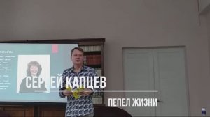 Сергей Капцев читает своё стихотворение "Пепел жизни" #сергейкапцев
