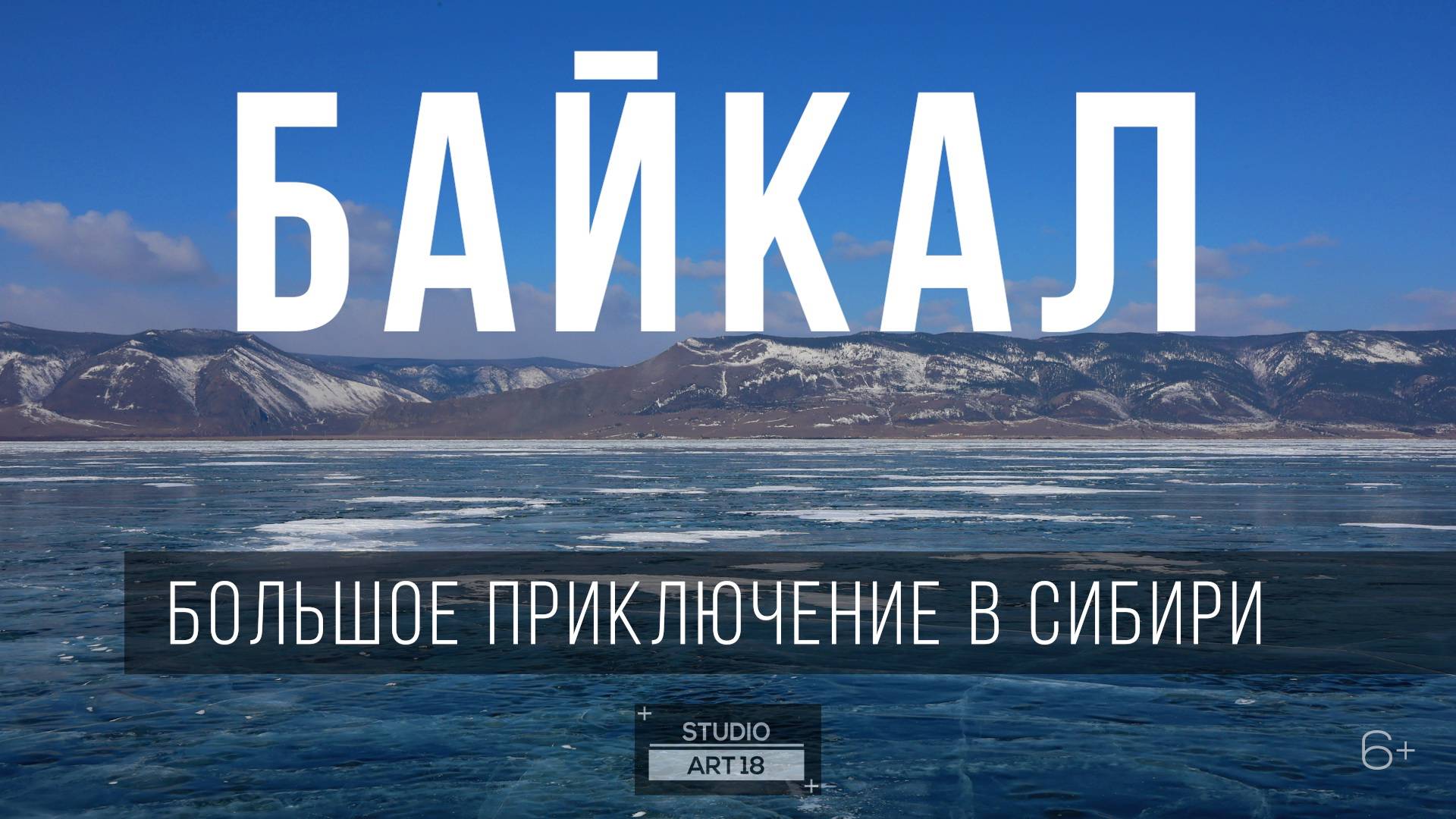 Фильм «Байкал. Большое приключение в Сибири».