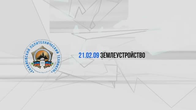 Землеустройство  2025