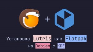 Установка Lutris как Flatpak