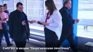 Акция "Георгиевская ленточка" в СибГИУ