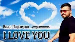 Влад Порфиров "I LOVE YOU"