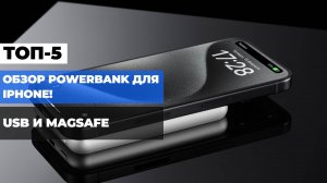 Обзор PowerBank для iPhone! 🌟 Топ-5 внешних аккумуляторов 2025 года: Какой выбрать? ⚡