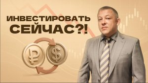 Инвестировать сейчас?!