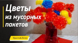 Цветы из обычных мусорных пакетов без клея и утюга. Просто и легко.