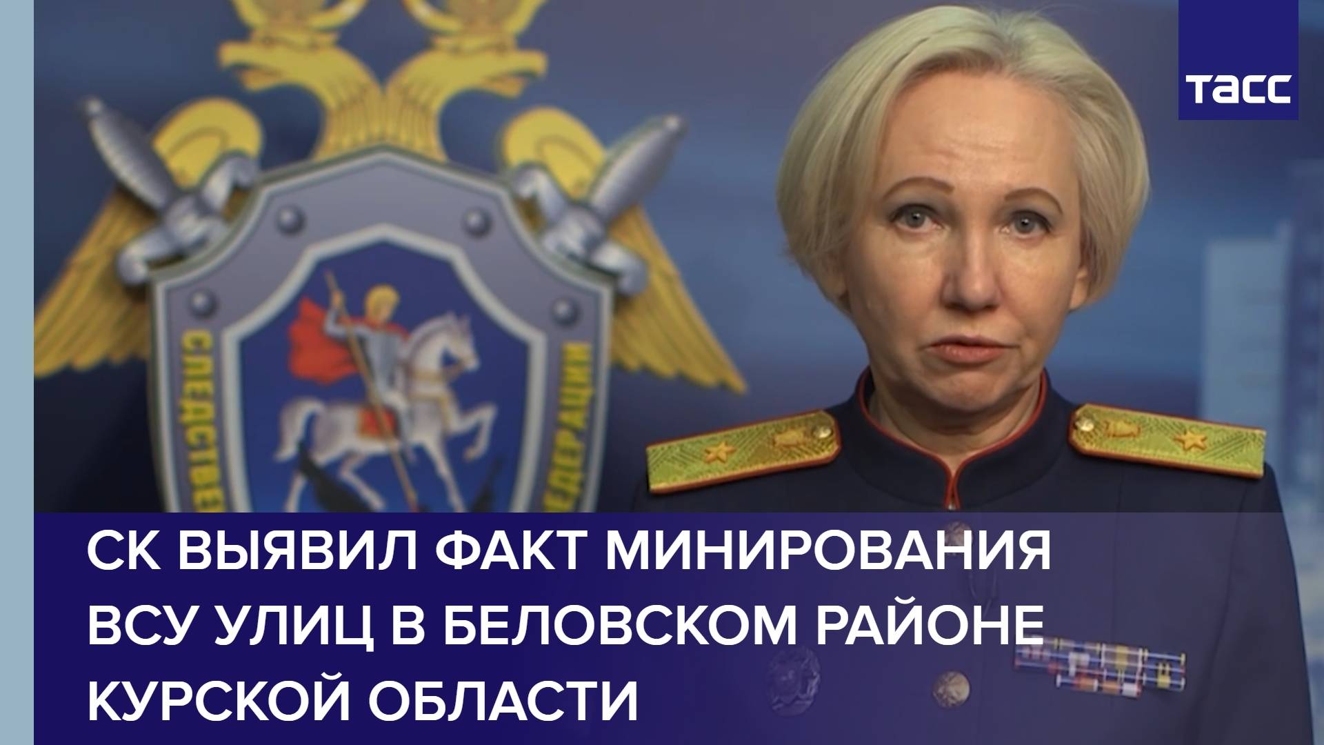 СК выявил факт минирования ВСУ улиц в Беловском районе Курской области