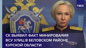 СК выявил факт минирования ВСУ улиц в Беловском районе Курской области