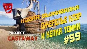 Project Castaway | Новая выживалка | Ожерелье Клэр и кепка Томми #59