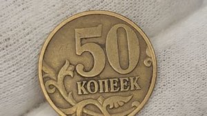 Цена на аукционах со стартом 15000 рублей. монета 50 копеек 1997 года.