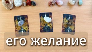 Его любовное желание, чего он хочет? Гадание на таро