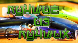 ТОП воблера для НОВИЧКА ❗ Японец или РЕПЛИКА ❓❗ Твой ВЫБОР ❗