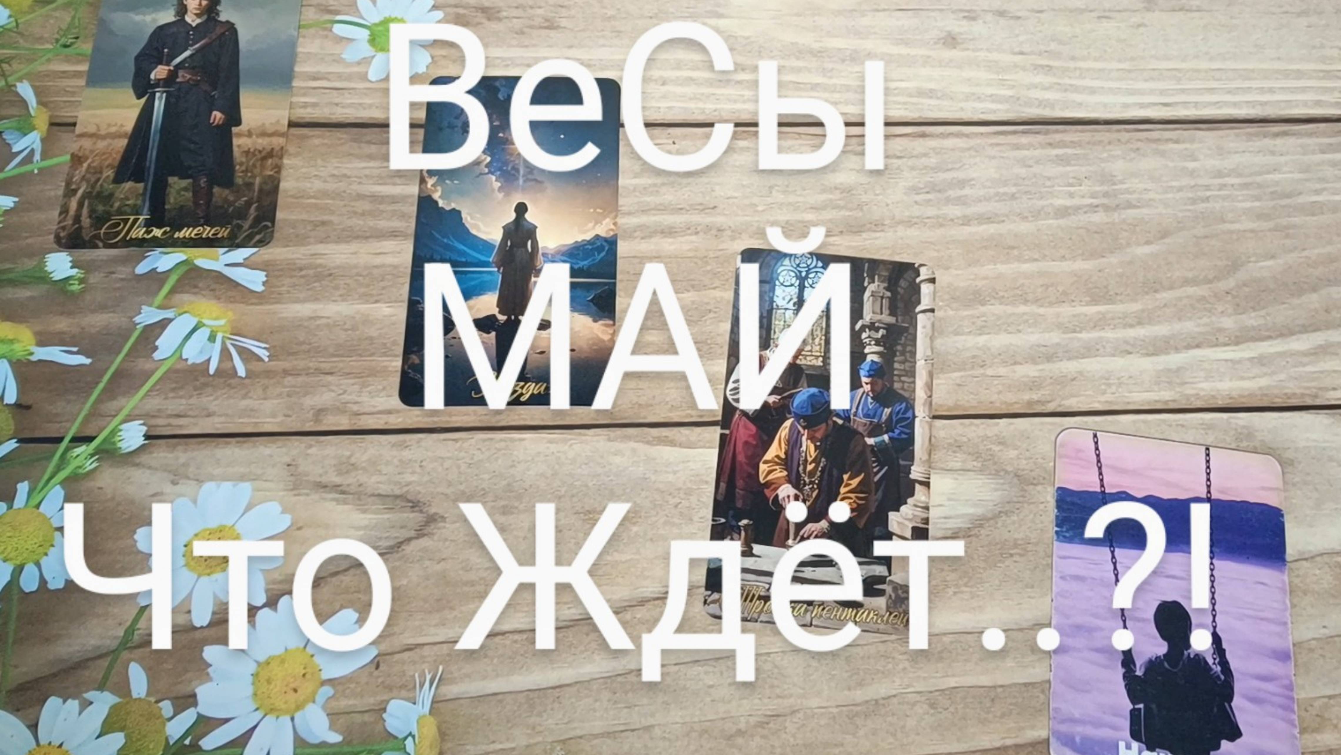 #ВЕСЫ #МАЙ ТАРО-ПРОГНОЗ #ГаданиеНаБудущее #ТароГадание 💕💖💖