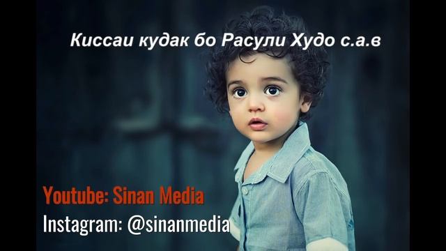 Киссаи кудак бо расули Худо с а в смотреть онлайн