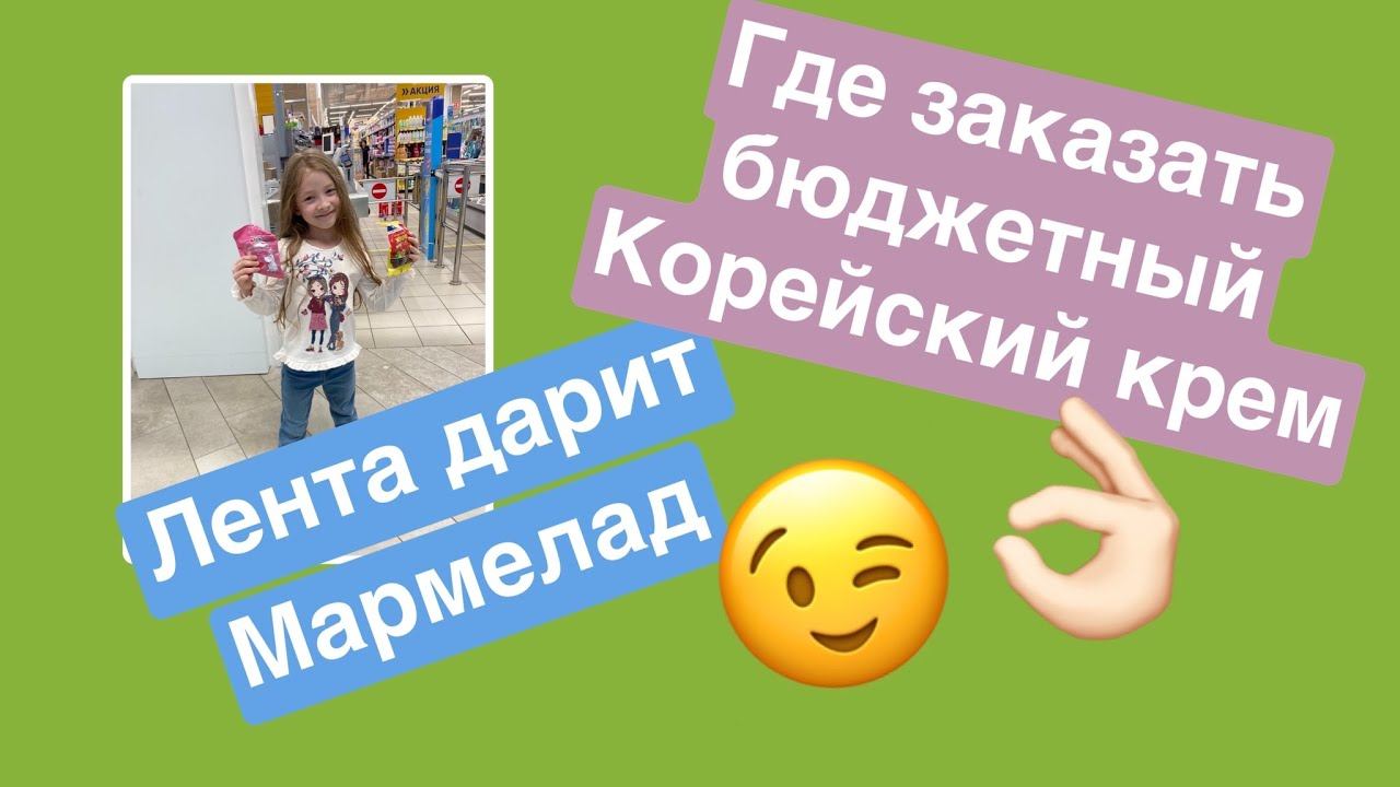 Лента раздаёт детям подарки -сегодня последний день/// бюджетные корейские крема для лица смотреть онлайн