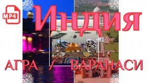 ИНДИЯ I Агра I Тадж-Махал I Варанаси