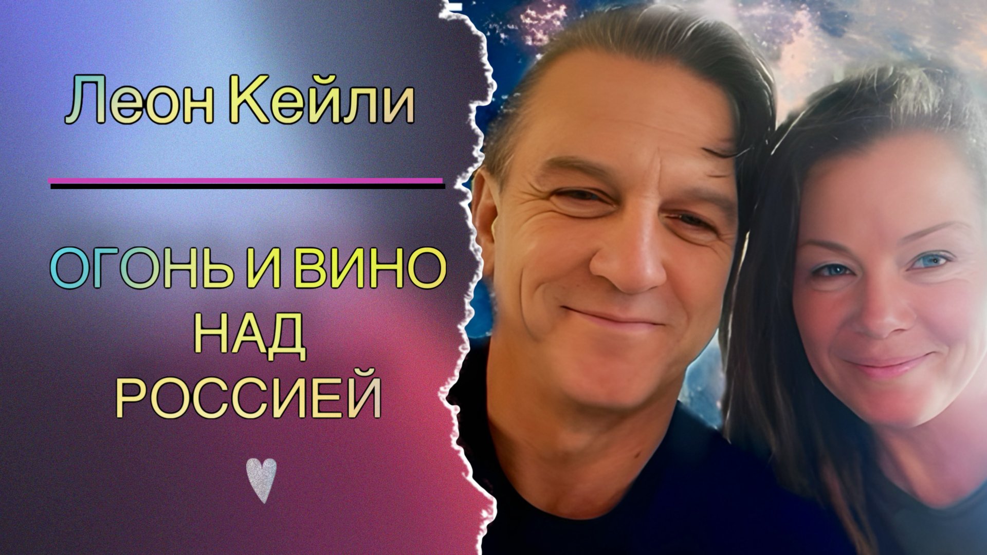 ЛЕОН КЕЙЛИ - ОГОНЬ И ВИНО НАД РОССИЕЙ смотреть онлайн