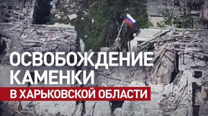 ВС РФ освободили Каменки в Харьковской области