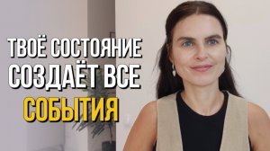Ты создаёшь события в каждый момент. Как перестать создавать для себя ограничения.