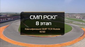G-Drive СМП РСКГ Туринг 2023 8-й этап. Квалификации