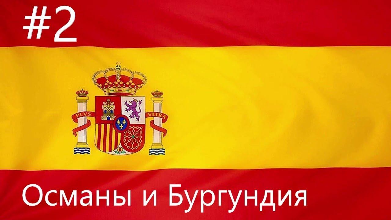 EU IV 1.37 Кастилия №2 - Битвы с Османами и Бургундское наследство (Isn't this the way to India)