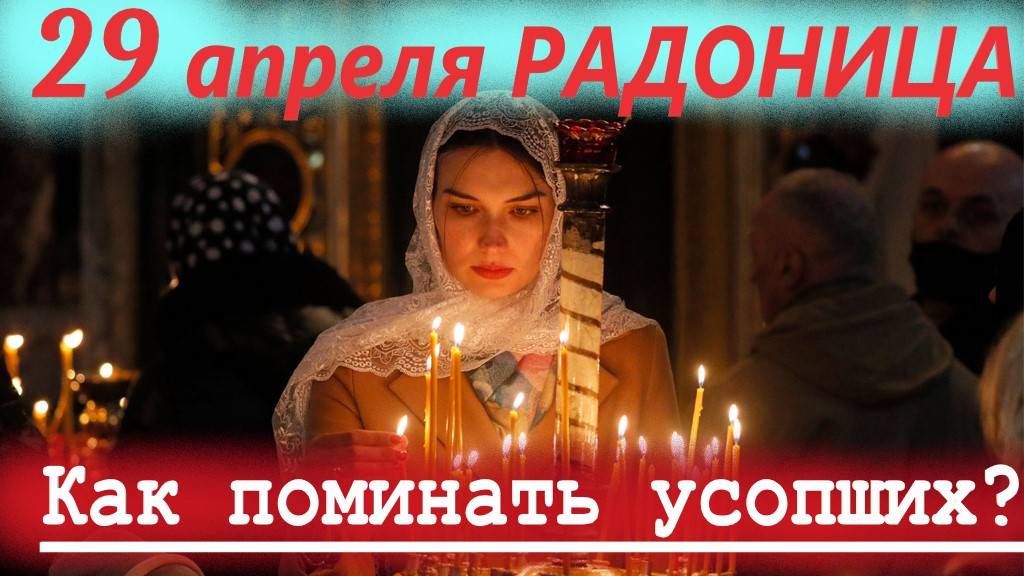 Как Правильно поминать умерших и посещать кладбище? Радоница 29 апреля 2025 года