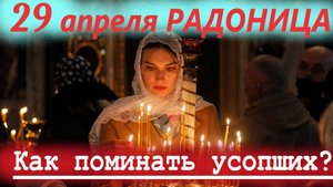 Как Правильно поминать умерших и посещать кладбище? Радоница 29 апреля 2025 года