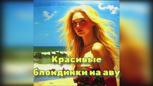 Красивые блондинки. Авы, созданные с помощью ИИ
