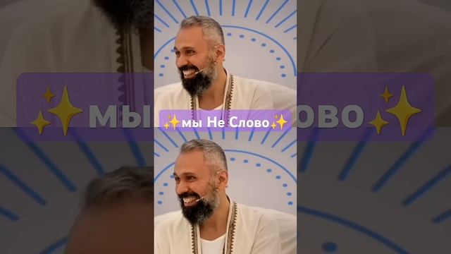 Кто Мы - Не Слово