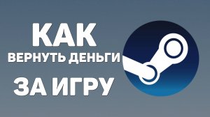 Как вернуть деньги за игру в Steam