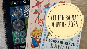 Челлендж Успеть раскрасить за час Апрель 2025