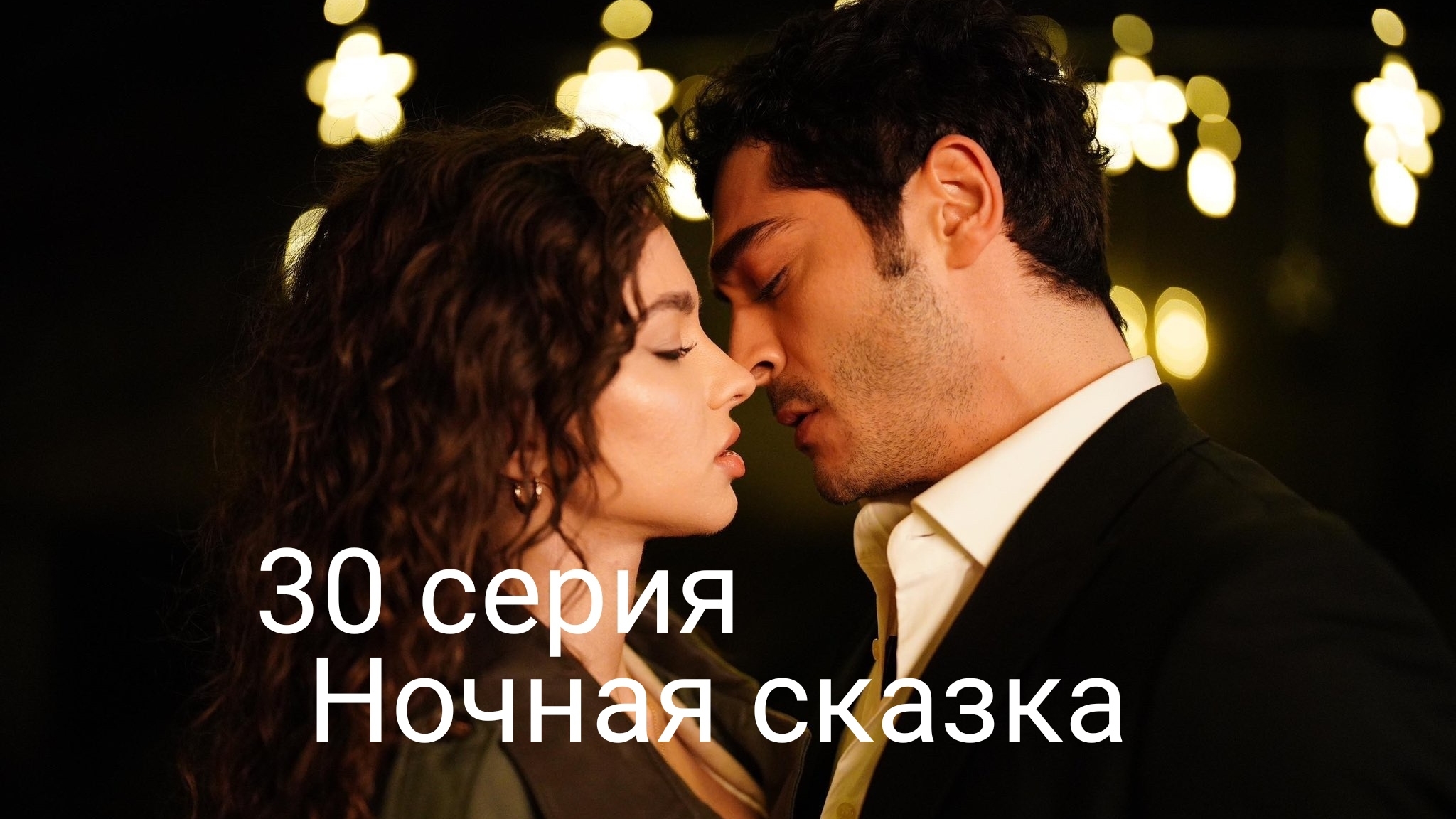 Сериал "Ночная сказка", 30 серия смотреть онлайн