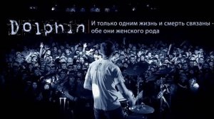 Dolphin Дельфин Она