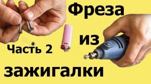 ФРЕЗА ИЗ ЗАЖИГАЛКИ. Часть 2. Доработка фрезы  (ЮТУБ 27 марта 2015)