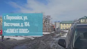г- Поронайск, ул- Восточная, д- 104