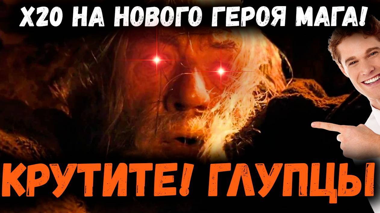 Вот это я понимаю! Х20 на Малрика! Настоящий Волшебник! Хотите немного Магии? | Watcher of Realms
