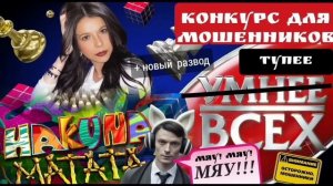Конкурс для мошенников_ кто победил_ _Нюша _Антимошенники