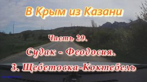 В Крым на автомобиле из Казани. Часть 29. Судак-Феодосия. Участок от Щебетовки до Коктебеля