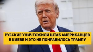 РУССКИЕ УНИЧТОЖИЛИ ШТАБ АМЕРИКАНЦЕВ В КИЕВЕ И ЭТО НЕ ПОНРАВИЛОСЬ ТРАМПУ