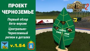 ETS2 | Новая карта "Проект Черноземье" - Обзор бета-версии и путешествие по новым территориям