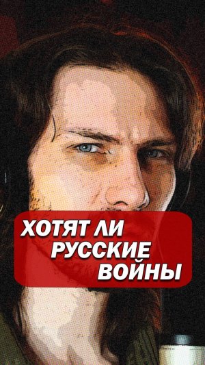 Хотят ли русские воины