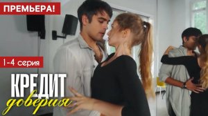 Кредит доверия 1,2,3,4 серия (драма 2025)
