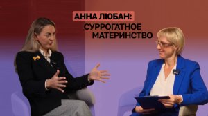 Репродуктолог Анна Любан о cуррогатном материнстве.